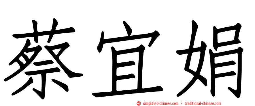 蔡宜娟