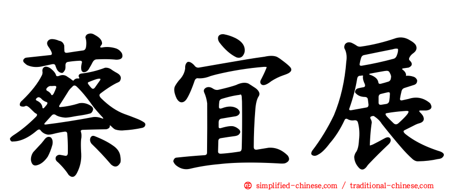 蔡宜展