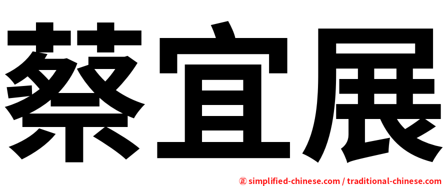 蔡宜展