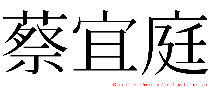 蔡宜庭 ming font
