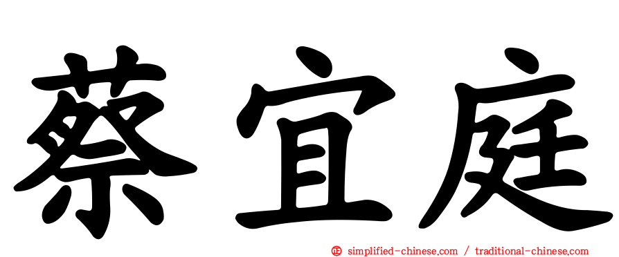 蔡宜庭