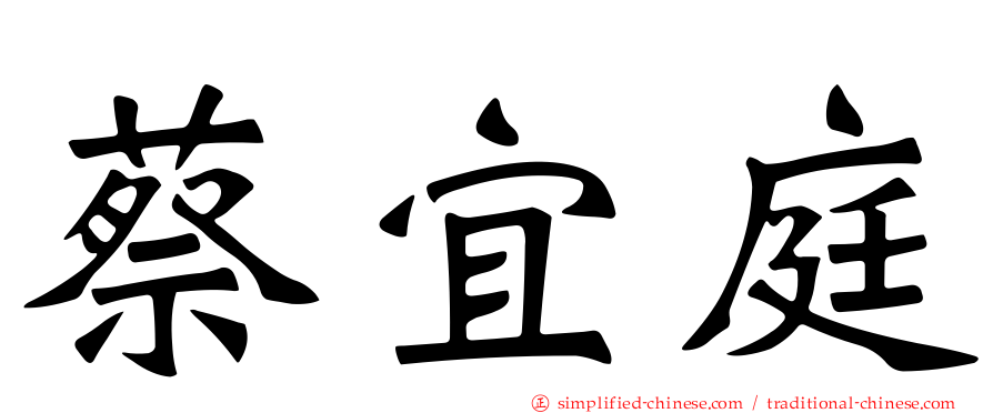 蔡宜庭