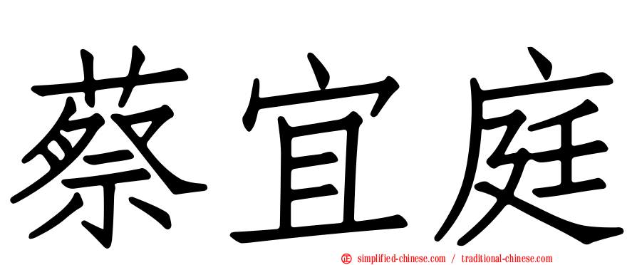 蔡宜庭