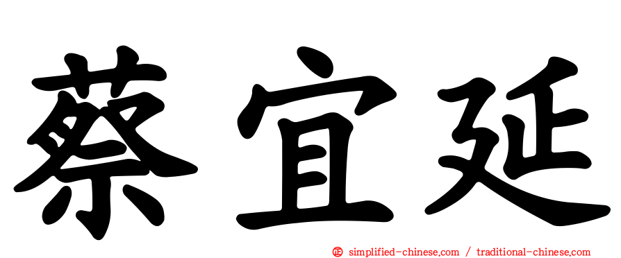 蔡宜延