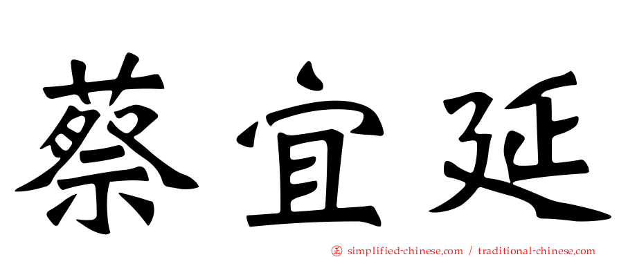 蔡宜延
