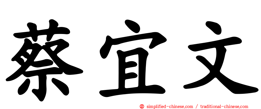 蔡宜文