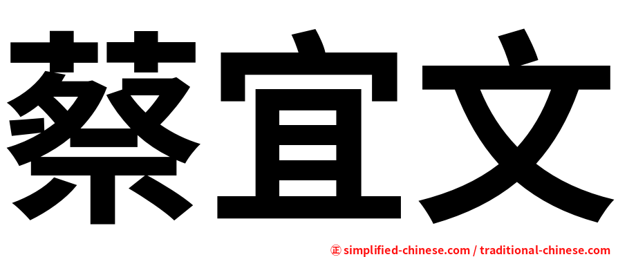 蔡宜文