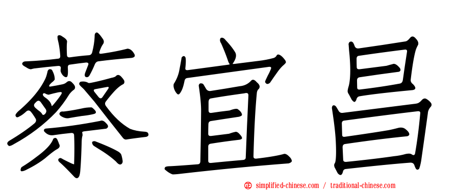蔡宜昌