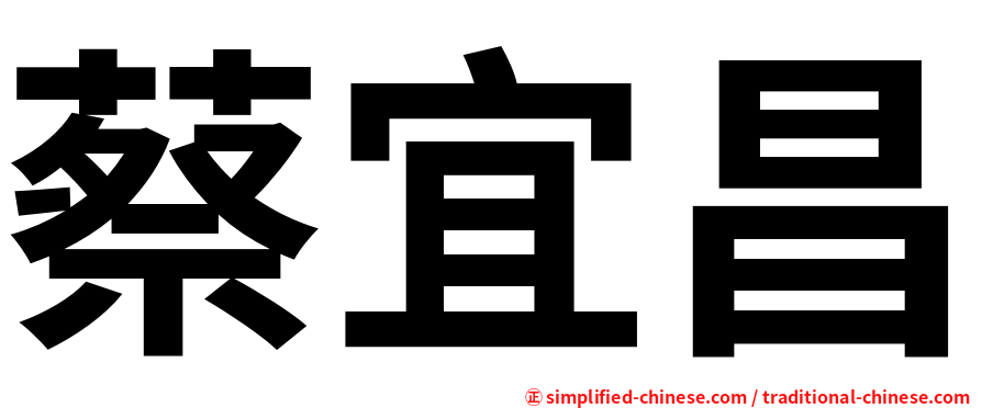 蔡宜昌