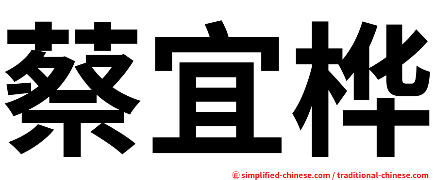 蔡宜桦