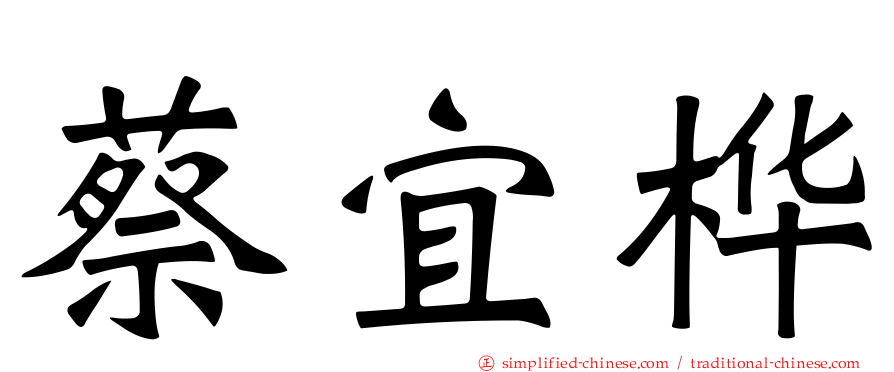 蔡宜桦