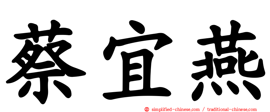 蔡宜燕