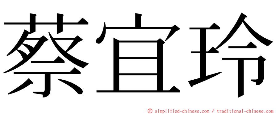 蔡宜玲 ming font