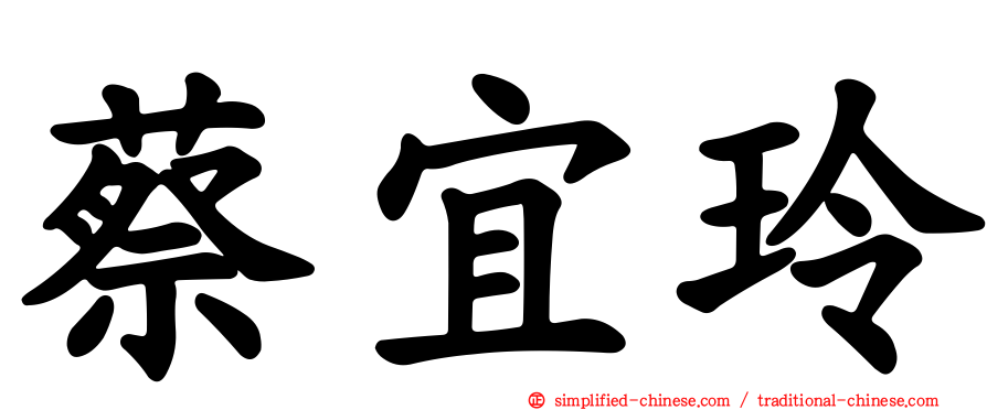蔡宜玲