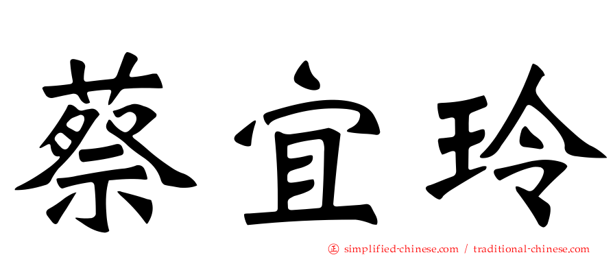 蔡宜玲