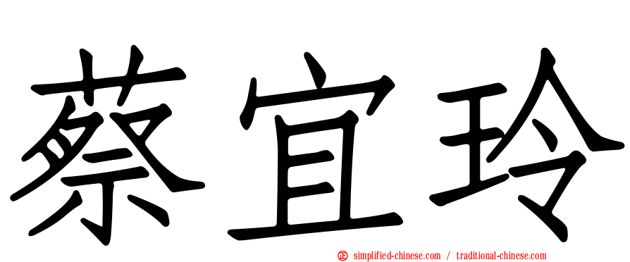 蔡宜玲