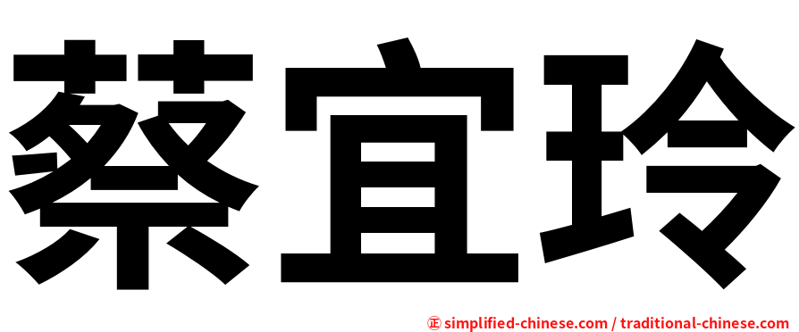 蔡宜玲
