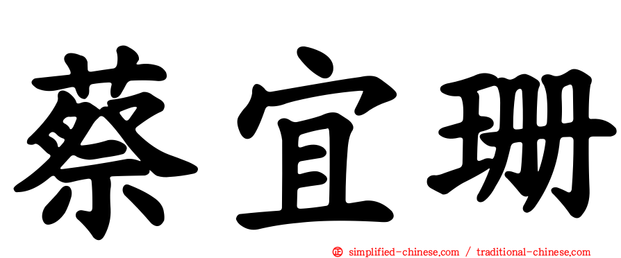 蔡宜珊