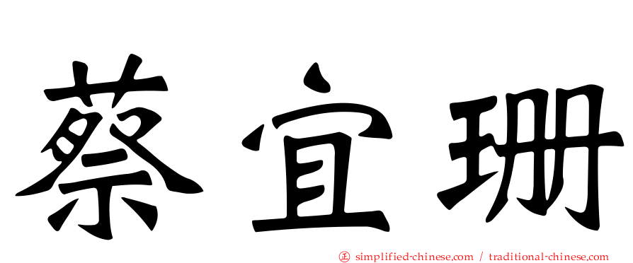 蔡宜珊
