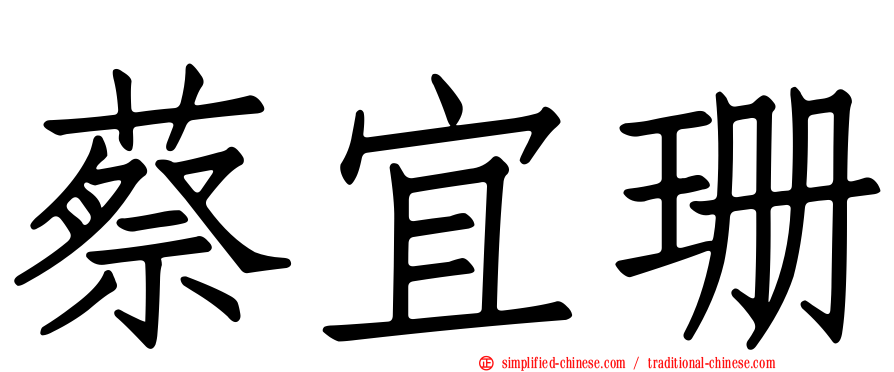 蔡宜珊