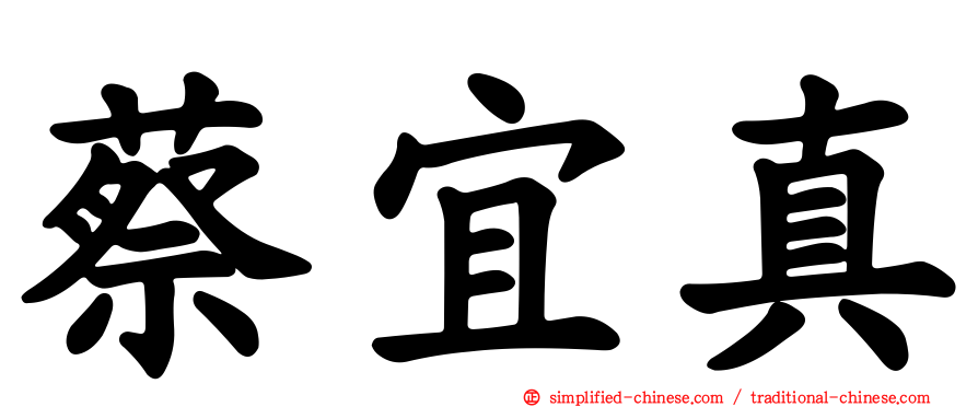 蔡宜真