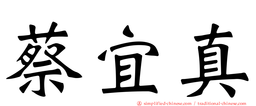 蔡宜真