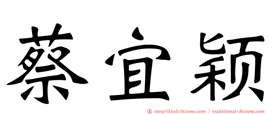 蔡宜颖