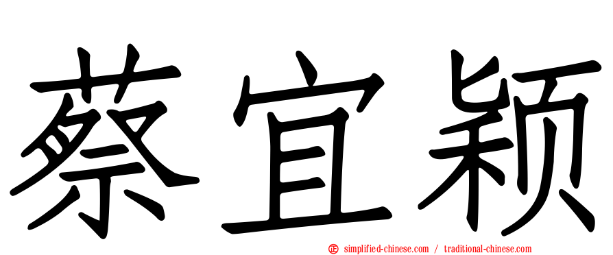 蔡宜颖