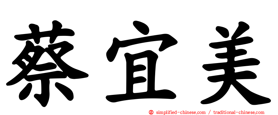 蔡宜美