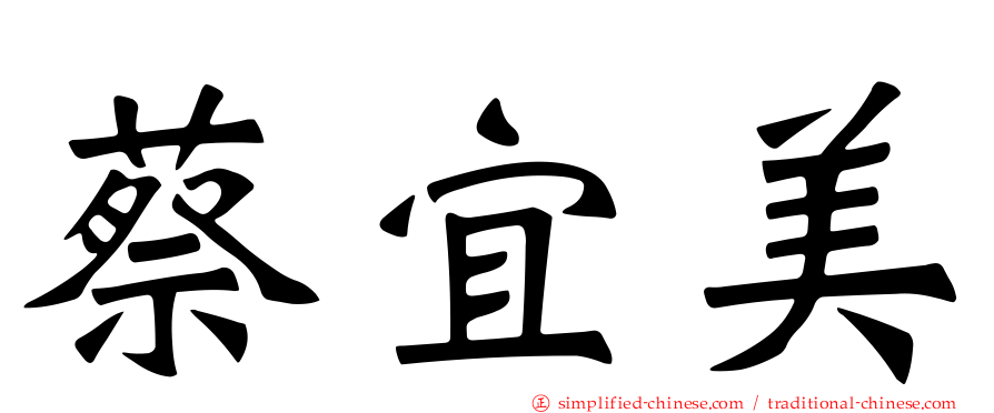 蔡宜美