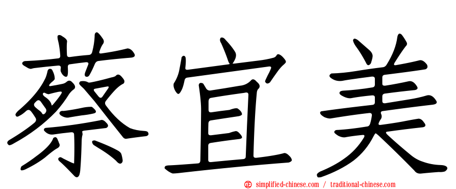 蔡宜美