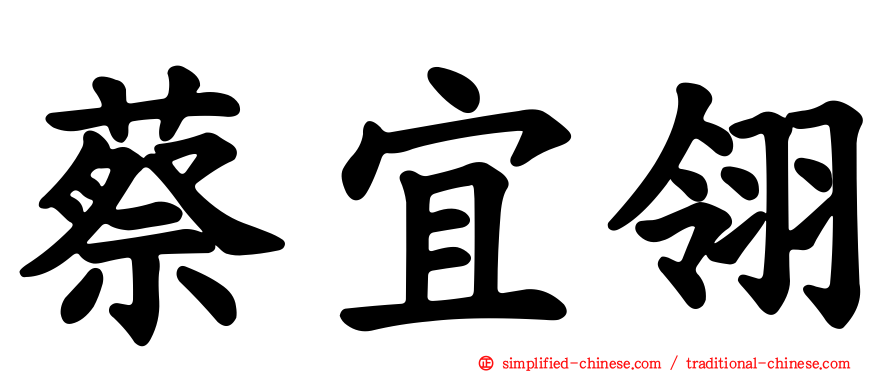 蔡宜翎