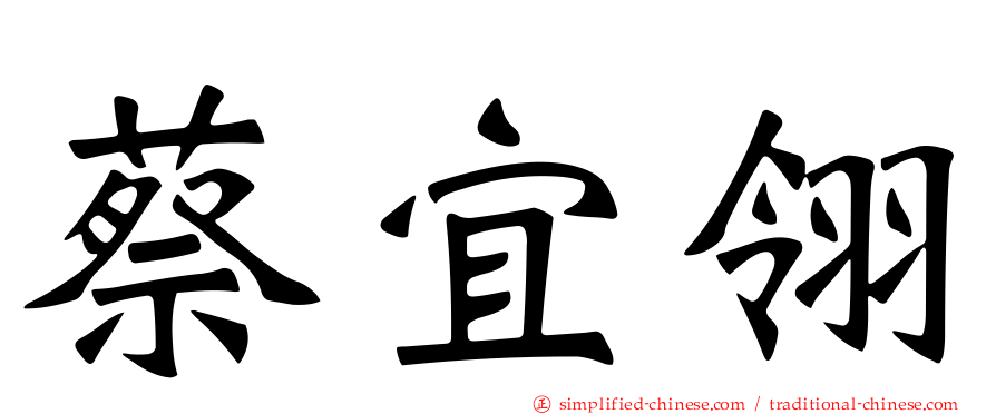 蔡宜翎