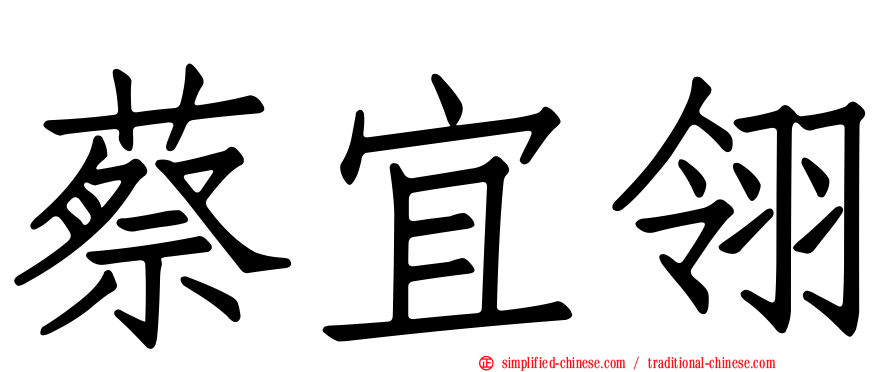 蔡宜翎