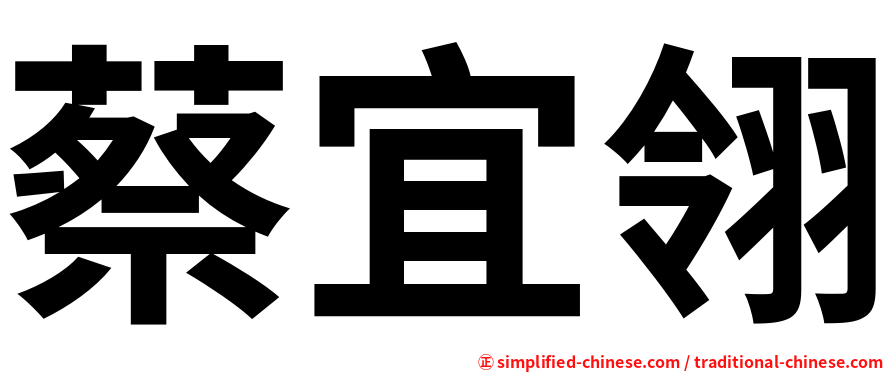 蔡宜翎