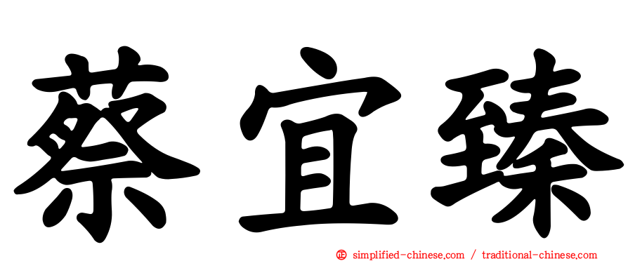 蔡宜臻