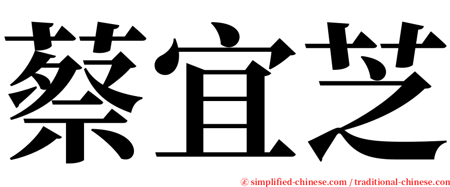 蔡宜芝 serif font