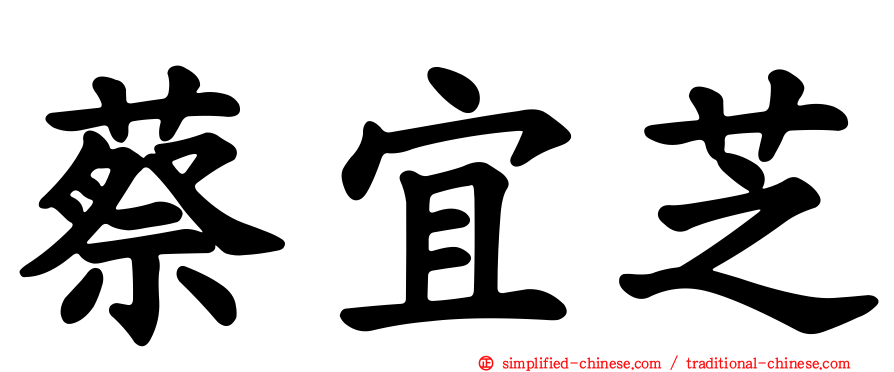 蔡宜芝