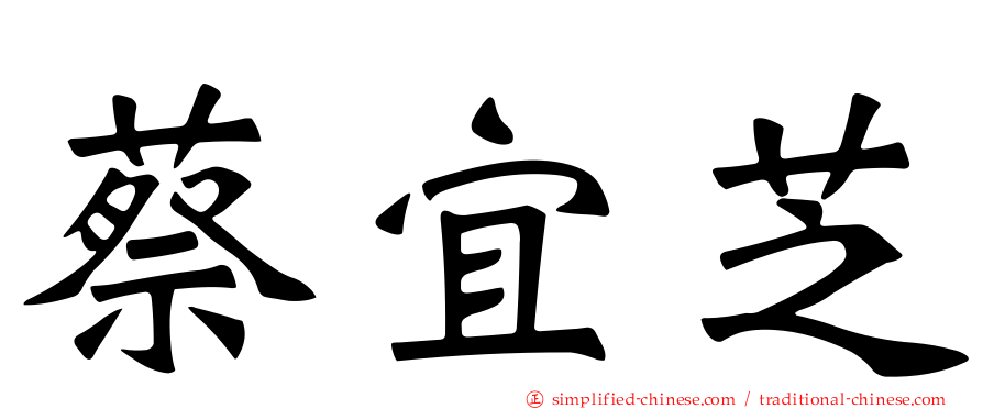 蔡宜芝