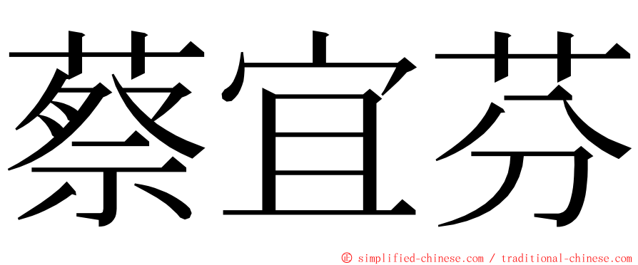 蔡宜芬 ming font