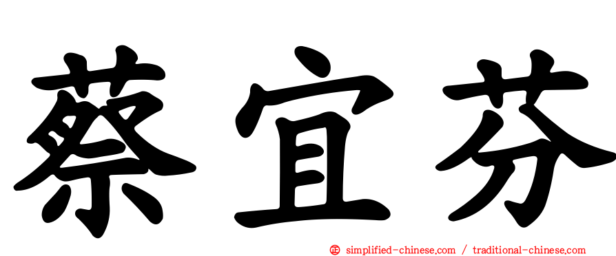蔡宜芬