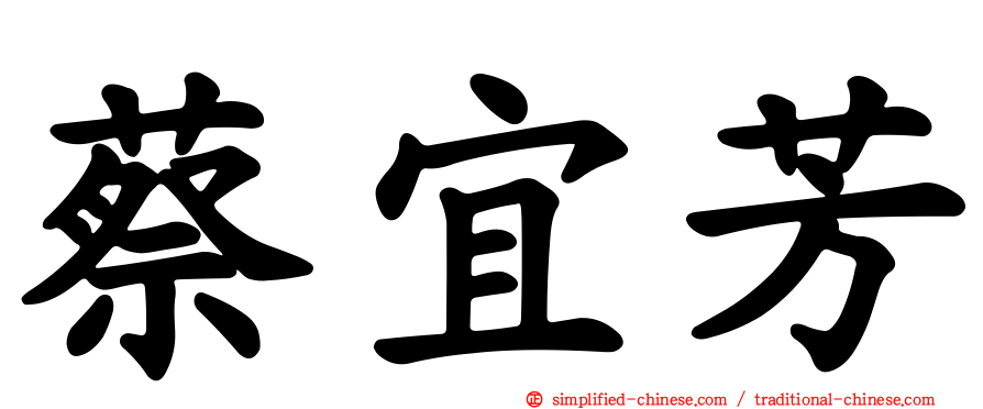 蔡宜芳