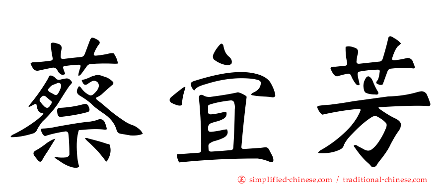 蔡宜芳