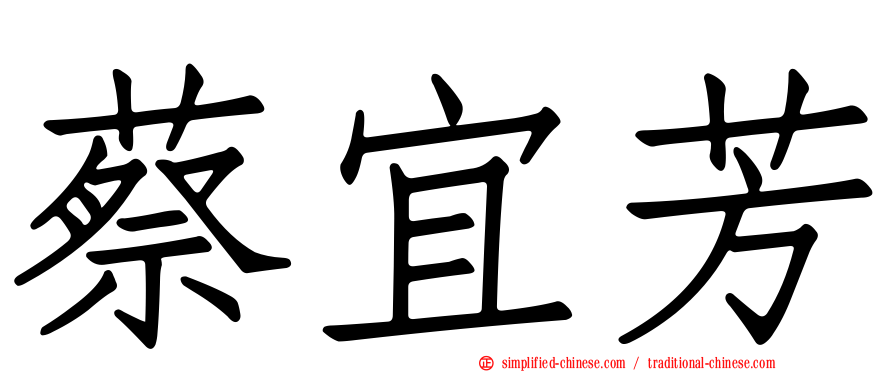 蔡宜芳