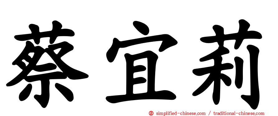 蔡宜莉