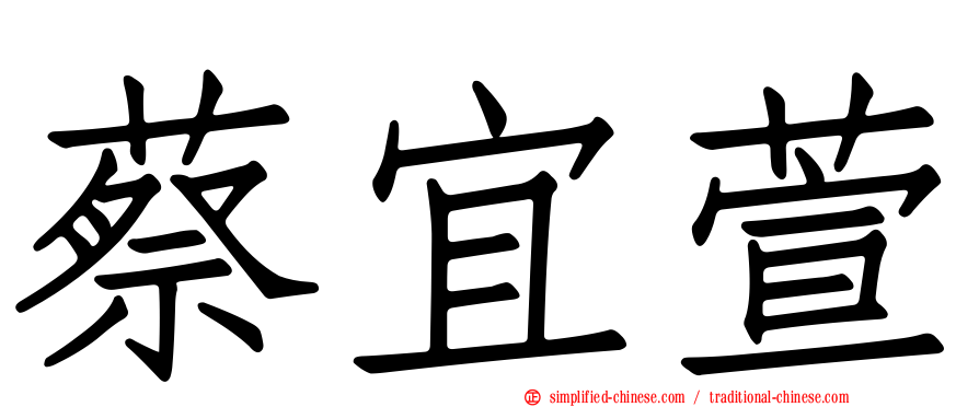蔡宜萱