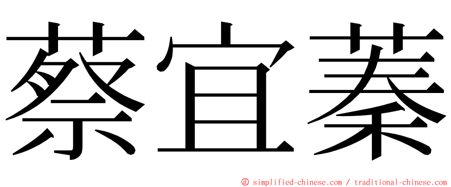 蔡宜蓁 ming font