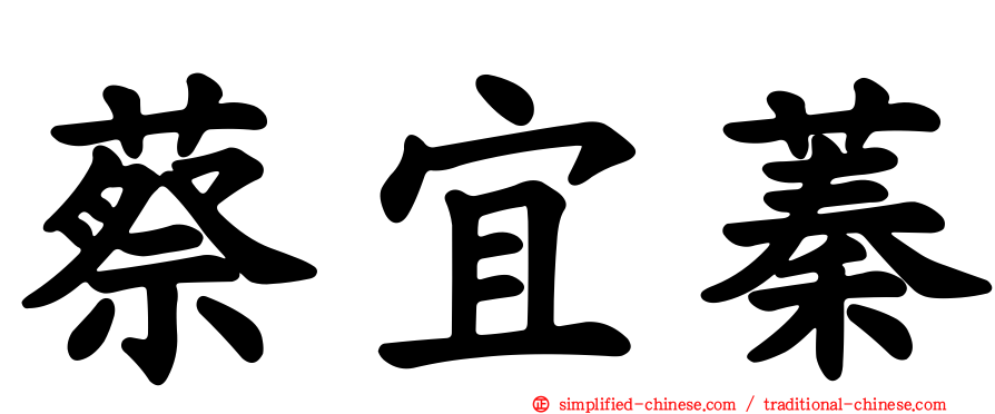 蔡宜蓁