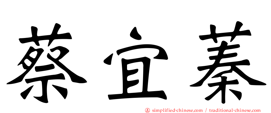 蔡宜蓁