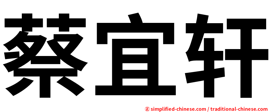 蔡宜轩